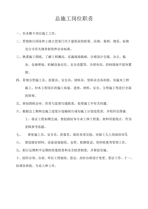 总施工岗位职责.docx