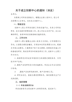 关于成立创新中心的通知（决议）.docx