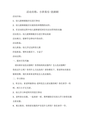 幼儿园优质公开课：小班奏乐《洗刷刷》教案.docx