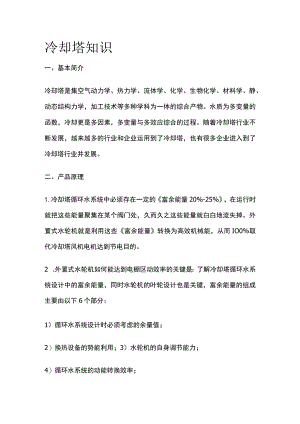 冷却塔知识全套.docx
