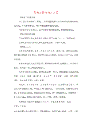 浆砌石挡墙施工工艺.docx