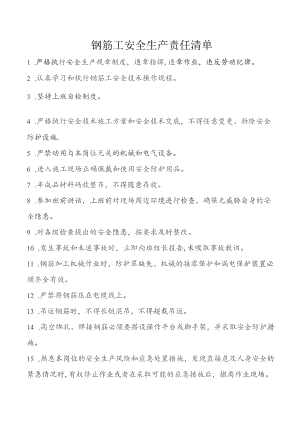 钢筋工安全生产责任清单.docx