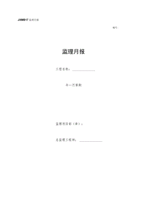 施工项目部监理月报.docx