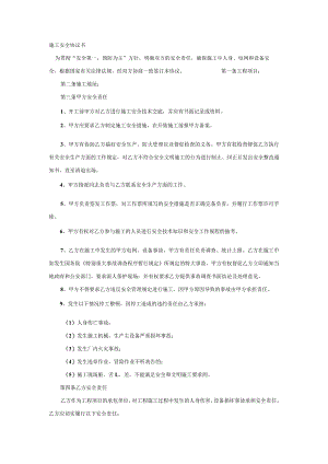 施工安全协议书.docx
