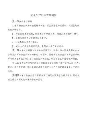 安全生产目标管理制度.docx
