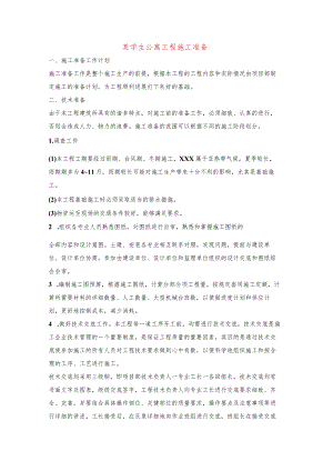 某学生公寓工程施工准备.docx