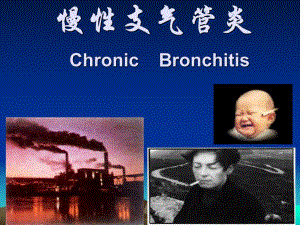 慢支、COPD、肺心病.ppt