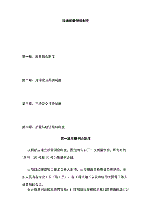 现场质量管理制度.docx