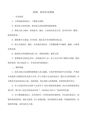 跌倒、坠床应急预案.docx