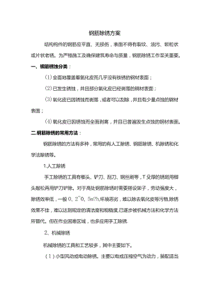 钢筋除锈方案 .docx