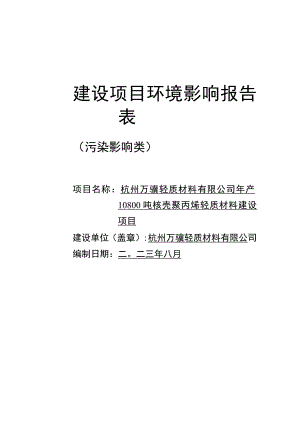 年产10800吨核壳聚丙烯轻质材料建设项目环境影响报告.docx