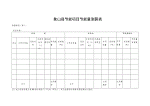 象山县节能项目节能量测算表.docx