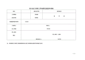 四川省工伤职工异地居住就医申请表.docx