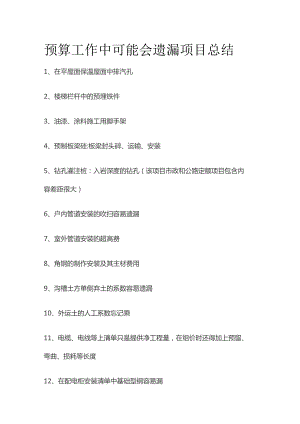 预算工作中可能会遗漏项目总结全套.docx