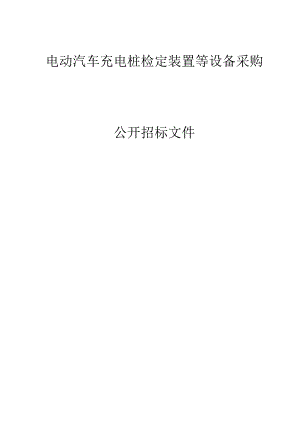 电动汽车充电桩检定装置等设备采购招标文件.docx