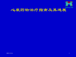心力衰竭的药物治疗指南及进展心衰继续建议项目1.ppt
