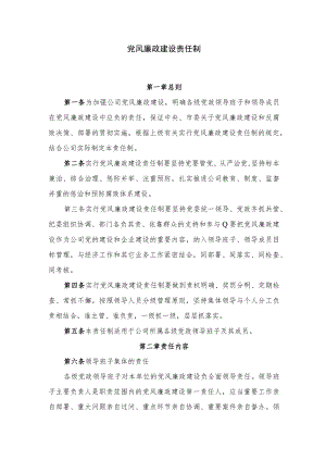 党风廉政建设责任制.docx