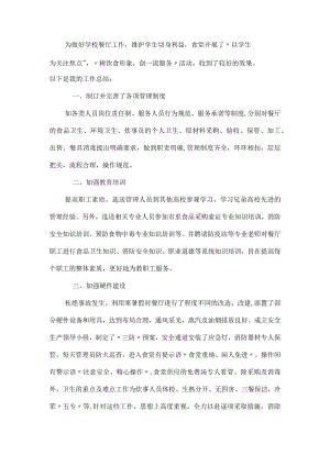 学校食堂采购管理工作总结范本.docx