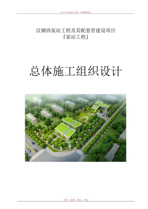 泵站工程及其配套管网建设项目总体施工组织设计.docx