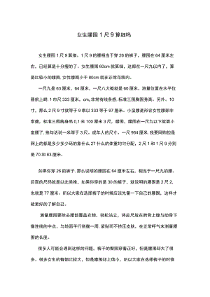女生腰围1尺9算细吗.docx