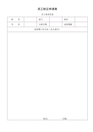 员工转正申请表.docx