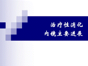 消化内镜重要进展.ppt