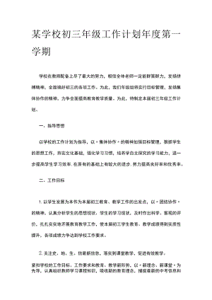 某学校初三年级工作计划年度第一学期.docx