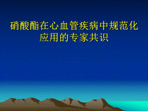 硝酸酯类在心血管疾病中规范化应用的专家共识.ppt