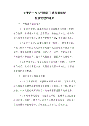 关于进一步加强建筑工地起重机械智慧管理的通知.docx