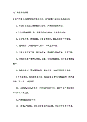 电工安全操作规程.docx