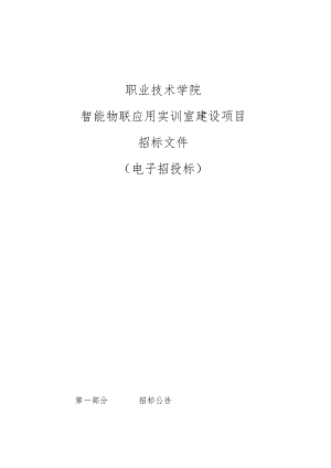 职业技术学院智能物联应用实训室建设项目招标文件.docx
