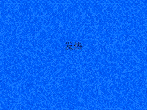 发热的机理教学课件PPT.ppt