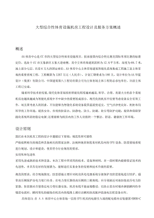 大型综合性体育设施机房工程设计及服务方案概述.docx