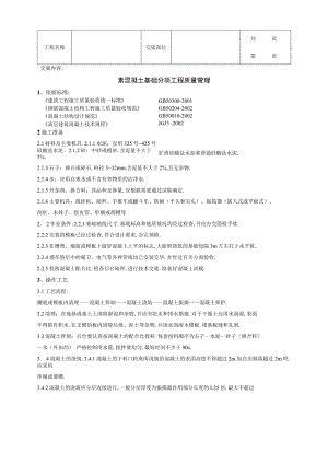 素混凝土基础分项工程质量管理范本.docx