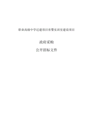 职业高级中学迁建项目育婴实训室建设项目招标文件.docx
