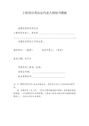 工程项目类法定代表人授权书模板.docx