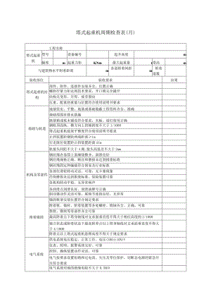塔吊施工升降机月检表.docx