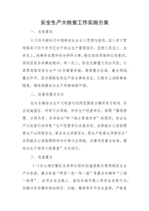 安全生产大检查工作实施方案.docx