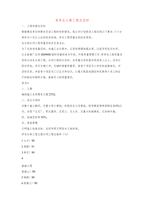 某学生公寓工程总目标.docx