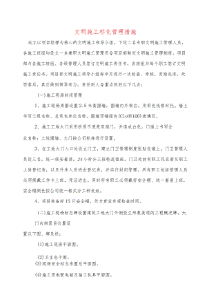文明施工标化管理措施.docx