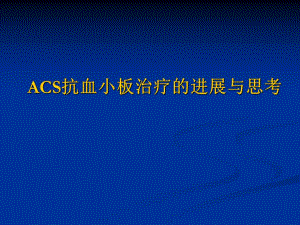 抗血小板治疗的进展与思考.ppt