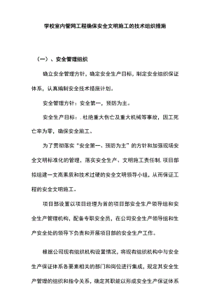 学校室内管网工程确保安全文明施工的技术组织措施.docx