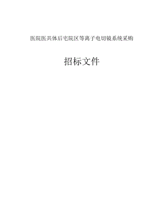 医院医共体后宅院区等离子电切镜系统采购招标文件.docx