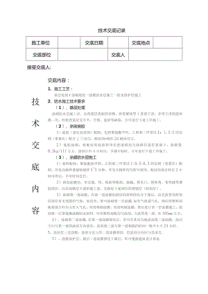防水技术交底.docx