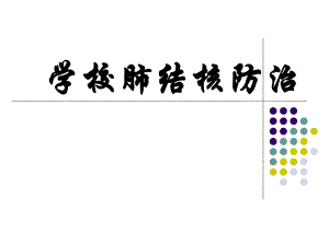学校肺结核防治.ppt