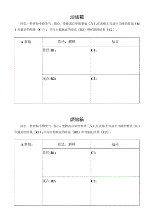 中小学心理健康教育课情绪ABC记录表格烦恼箱.docx