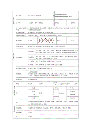 液化石油气的安全技术说明书.docx