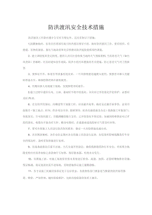 防洪渡汛安全技术措施.docx