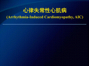 心律失常性心肌病.ppt.ppt