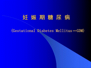 妊娠期糖尿病.ppt.ppt
